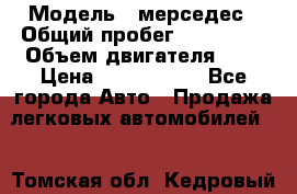  › Модель ­ мерседес › Общий пробег ­ 337 000 › Объем двигателя ­ 2 › Цена ­ 1 700 000 - Все города Авто » Продажа легковых автомобилей   . Томская обл.,Кедровый г.
